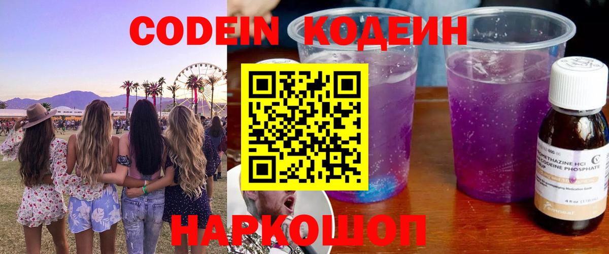 Кодеиновый сироп Lean напиток Lean (лин)  Кодеин Purple Drank  Дзержинск  Вход с VPN 